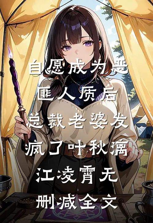 自愿成为恶匪人质后，总裁老婆发疯了叶秋漓江凌霄无删减全文