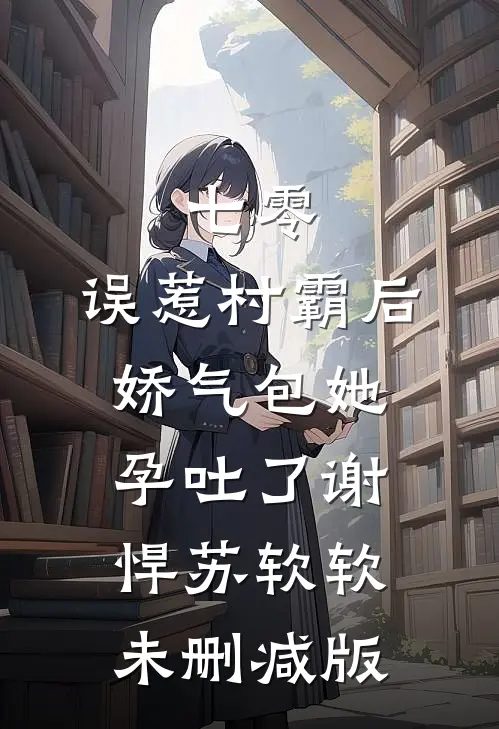梨花落满离人怨小说