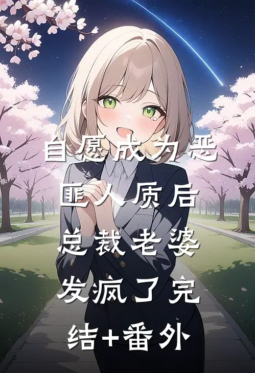 自愿成为恶匪人质后，总裁老婆发疯了完结+番外