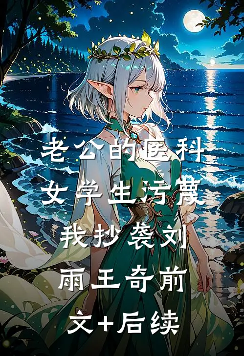 老公的医科女学生污蔑我抄袭刘雨王奇前文+后续