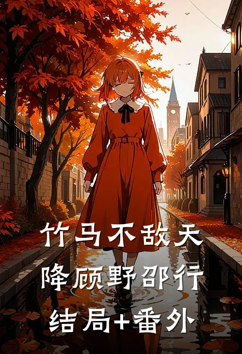 竹马不敌天降顾野邵行结局+番外
