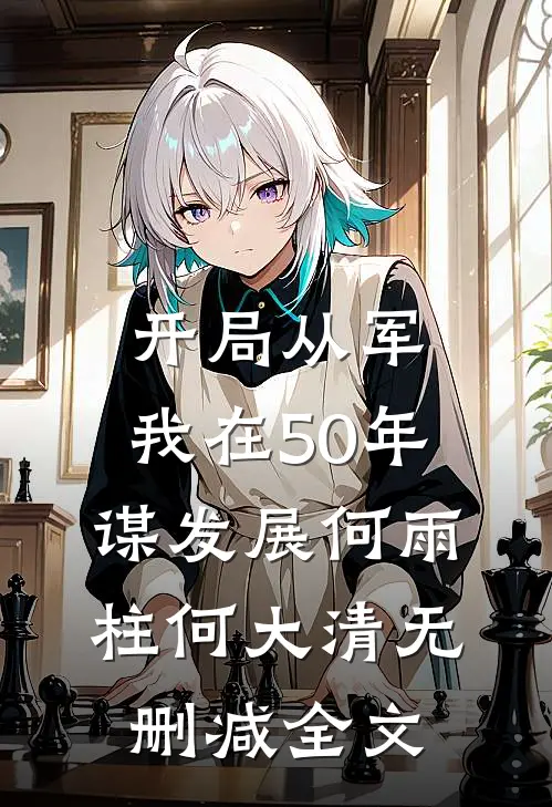 开局从军，我在50年谋发展何雨柱何大清无删减全文