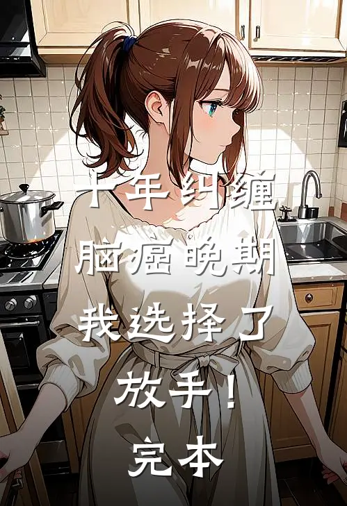 十年纠缠：脑癌晚期，我选择了放手！完本