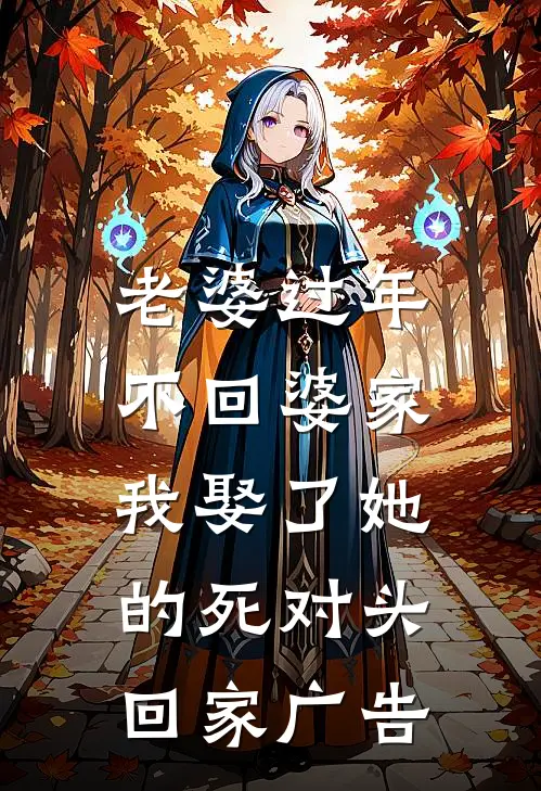老婆过年不回婆家，我娶了她的死对头回家广告
