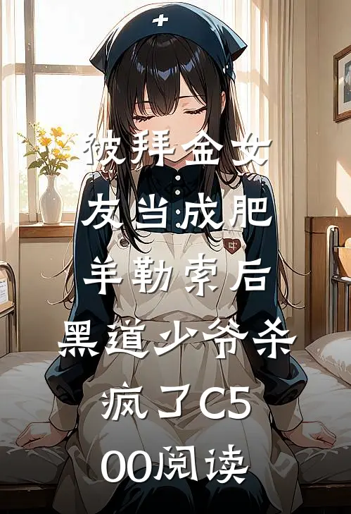 被拜金女友当成肥羊勒索后，黑道少爷杀疯了C500阅读