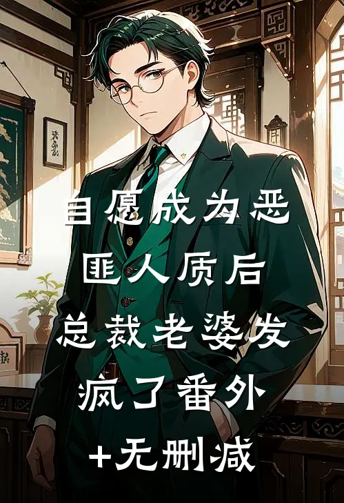 自愿成为恶匪人质后，总裁老婆发疯了番外+无删减