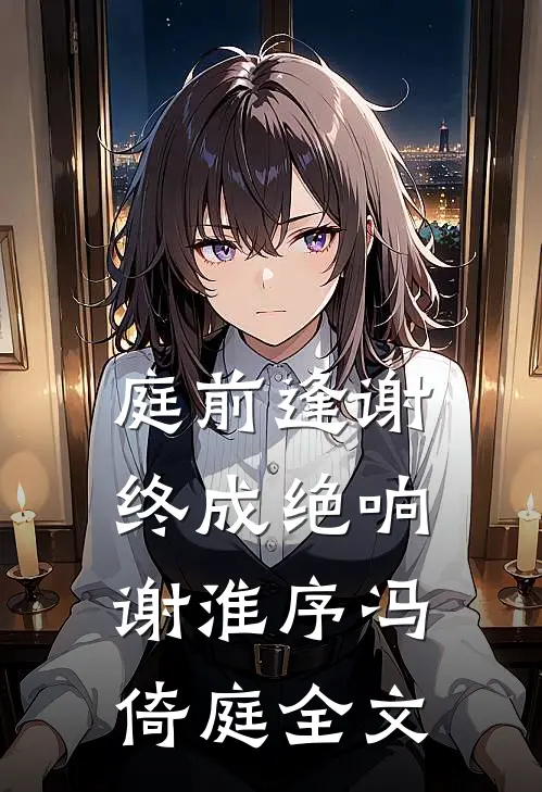 被未婚夫青梅污蔑坐牢十年，我心死改嫁大佬