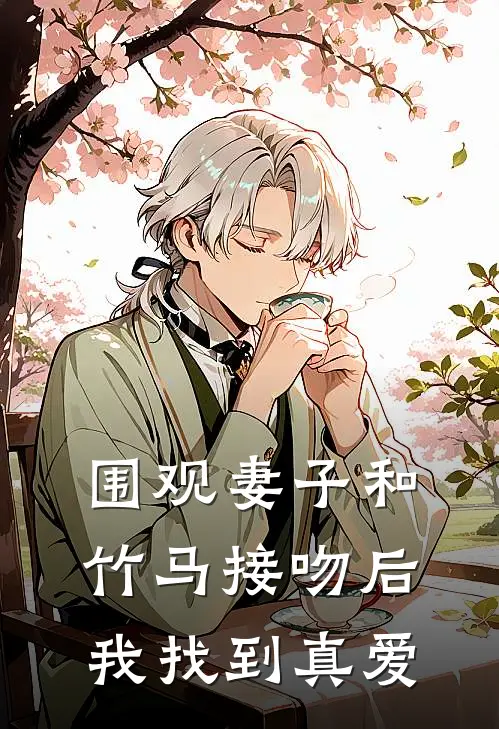 围观妻子和竹马接吻后，我找到真爱
