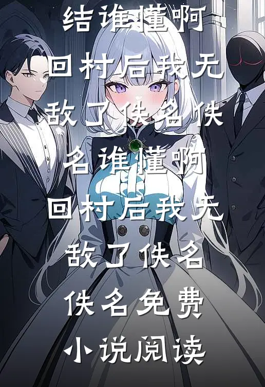 开局被排挤，直到我爸来单位视察小说免费