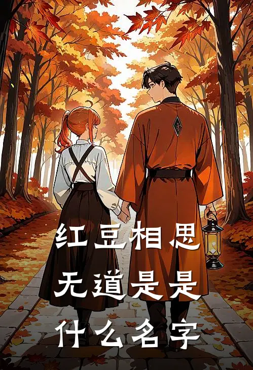 红豆相思无道是是什么名字