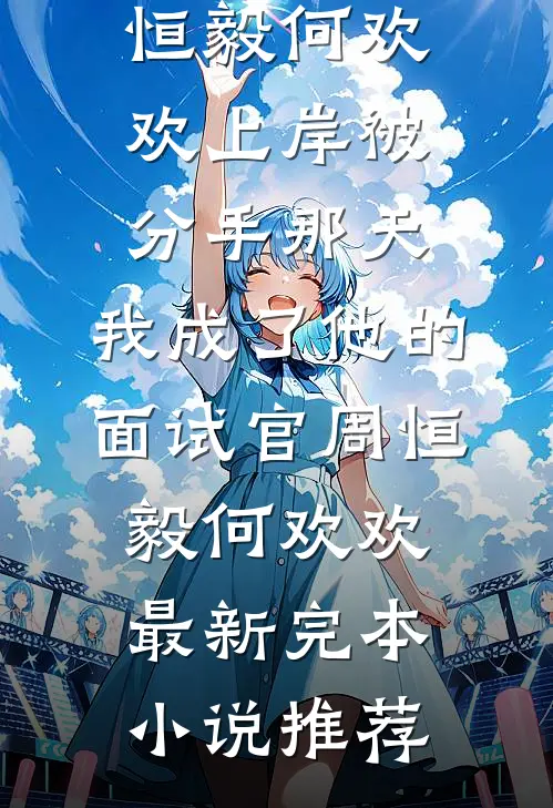 和前男友穿五零年，度饥荒？短篇