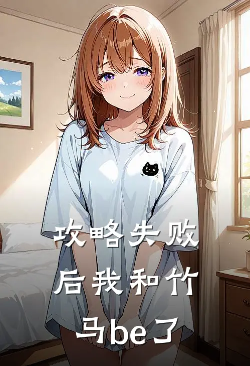 攻略失败后我和竹马be了