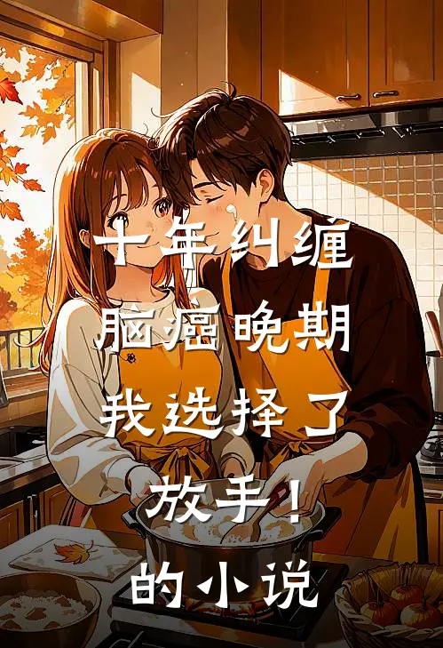 十年纠缠：脑癌晚期，我选择了放手！的小说