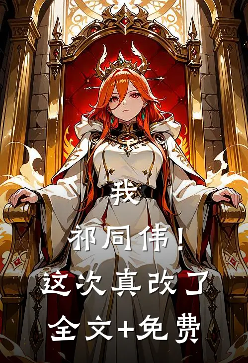 我，祁同伟！这次真改了全文+免费