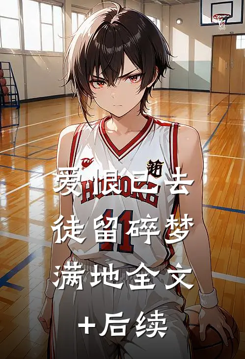 爱恨已去，徒留碎梦满地全文+后续