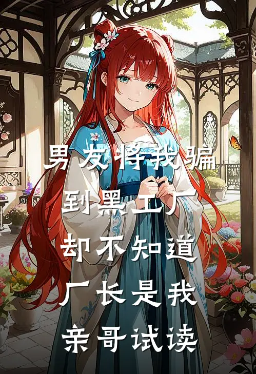 男友将我骗到黑工厂，却不知道厂长是我亲哥试读