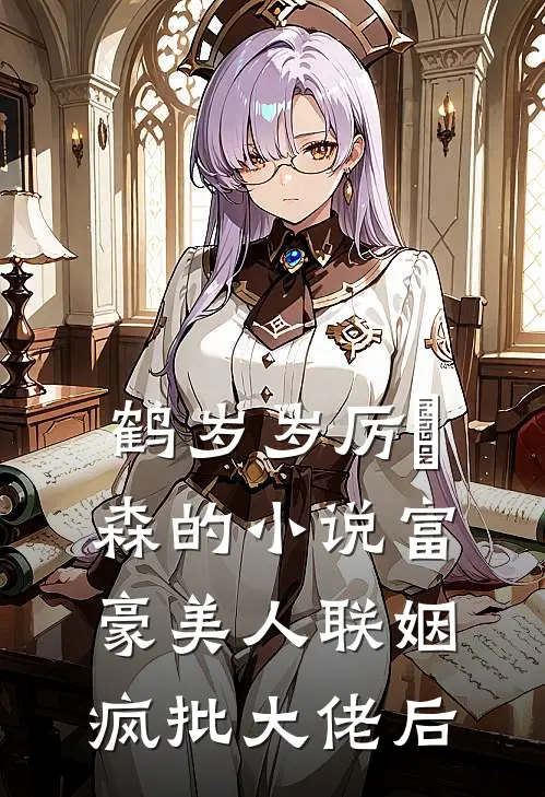 鹤岁岁厉璟森的小说富豪美人联姻疯批大佬后