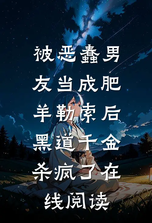被恶蠢男友当成肥羊勒索后，黑道千金杀疯了在线阅读