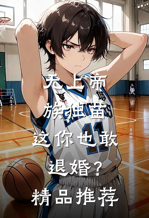无上帝族独苗，这你也敢退婚？精品推荐