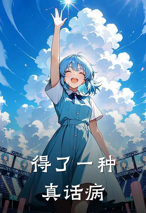 得了一种真话病