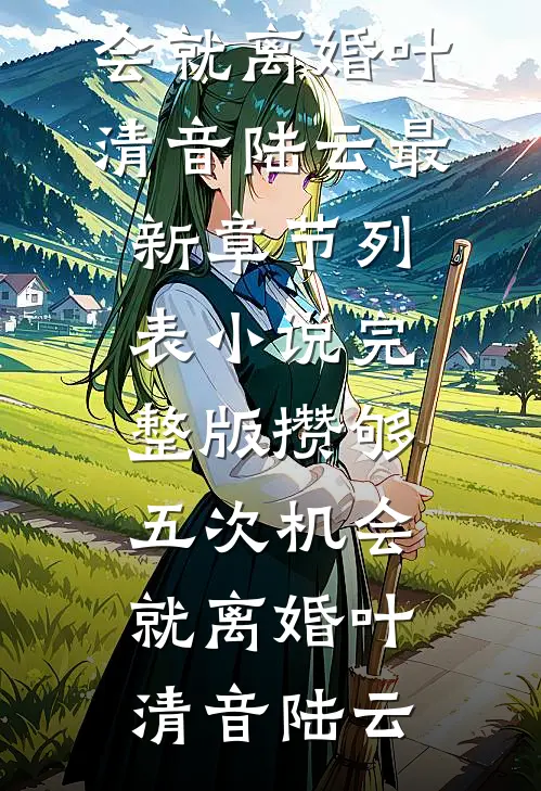 替嫁姐妹全章节阅读