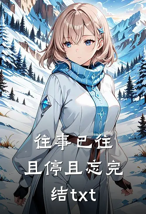 往事已往，且停且忘完结txt