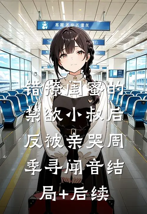折梅寄远未逢春全文+免费
