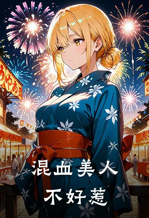 混血美人不好惹