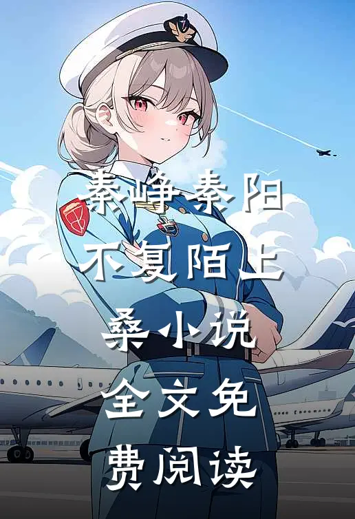 秦峥秦阳不复陌上桑小说全文免费阅读