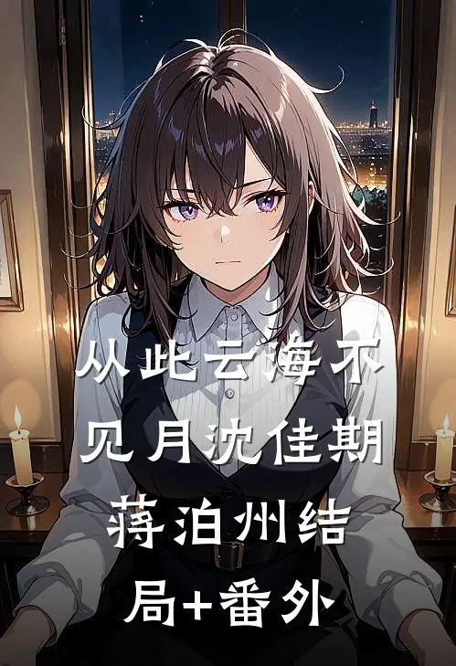 从此云海不见月沈佳期蒋泊州结局+番外
