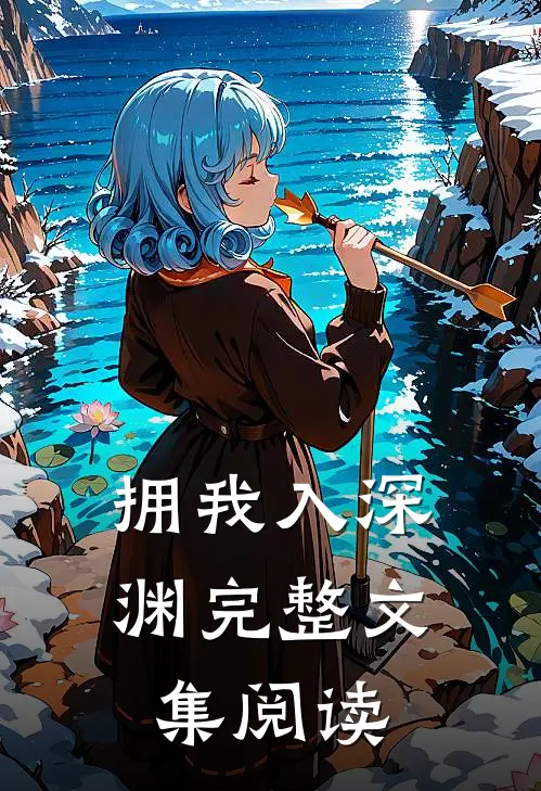 拥我入深渊完整文集阅读
