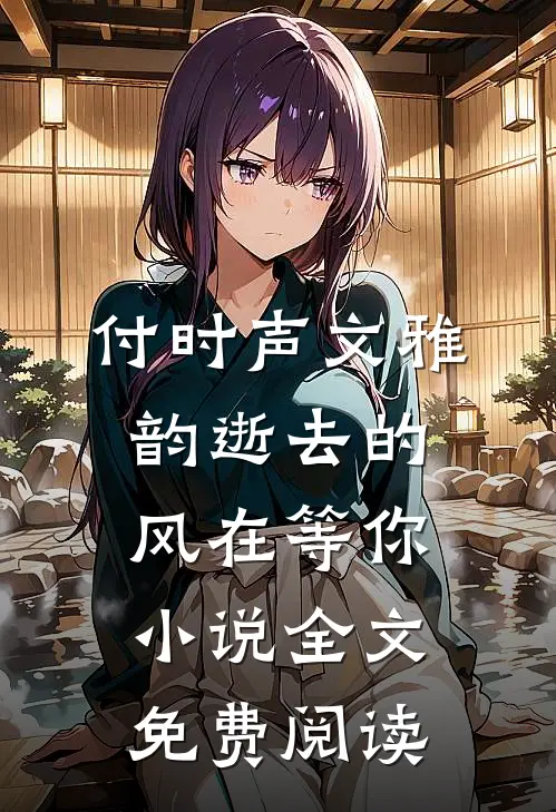 付时声文雅韵逝去的风在等你小说全文免费阅读