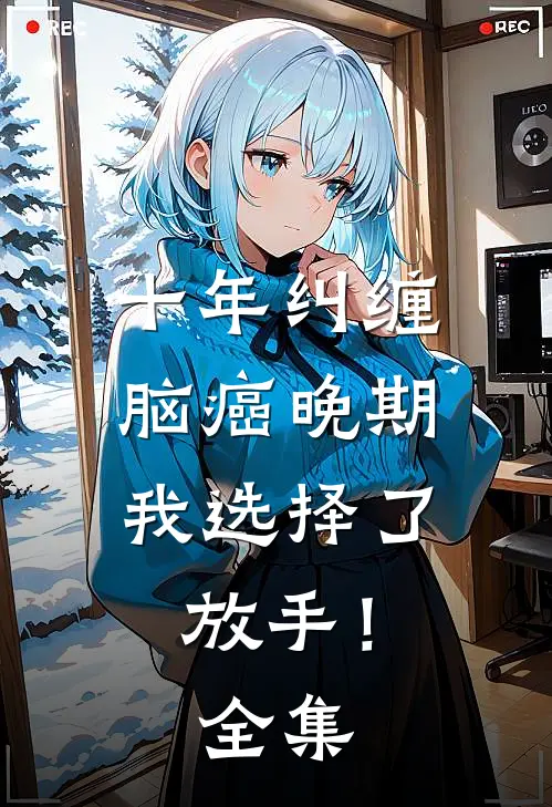 十年纠缠：脑癌晚期，我选择了放手！全集