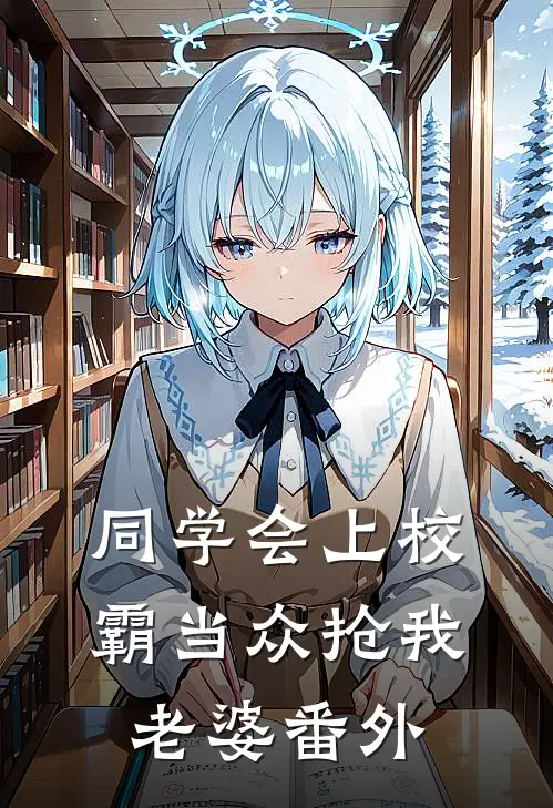 同学会上校霸当众抢我老婆番外