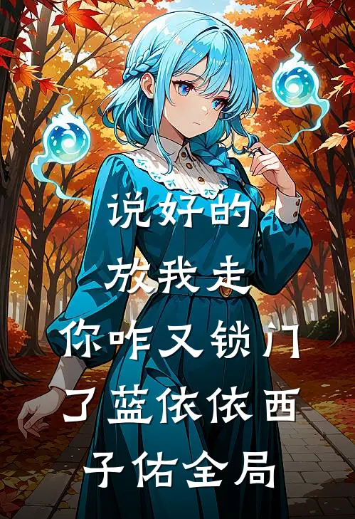 说好的放我走，你咋又锁门了蓝依依西子佑全局