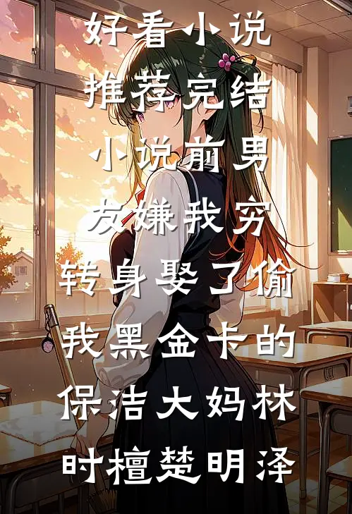 黑道暴徒阴湿闷骚？夜夜把她亲哭后续+结局