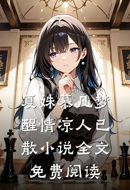夏姝慕凡梦醒情凉人已散小说全文免费阅读