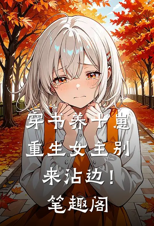 穿书养十崽，重生女主别来沾边！笔趣阁