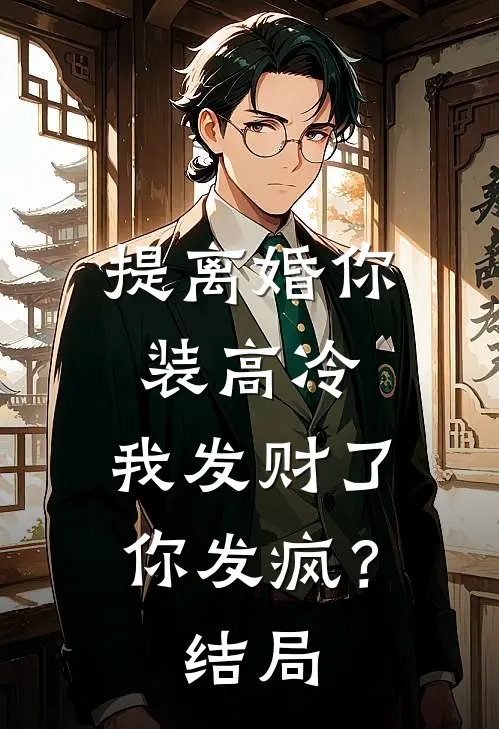 提离婚你装高冷，我发财了你发疯？结局