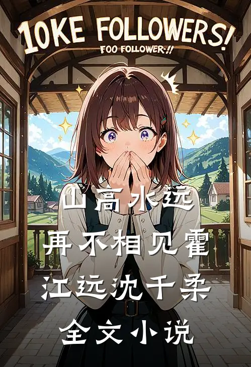 山高水远，再不相见霍江远沈千柔全文小说