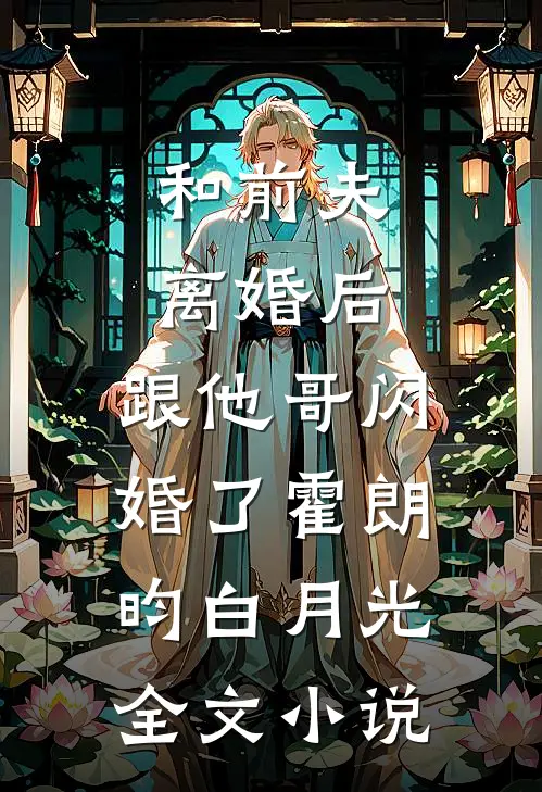 和前夫离婚后，跟他哥闪婚了霍朗昀白月光全文小说