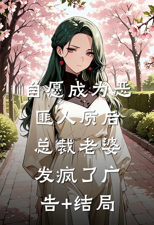 自愿成为恶匪人质后，总裁老婆发疯了广告+结局