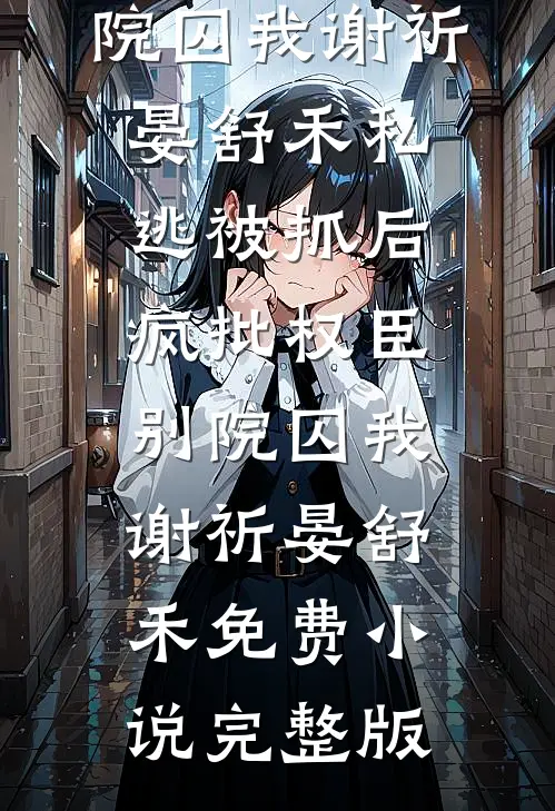 不是正道宗门吗，仙子这么压抑？林落尘卿予无删减+无广告