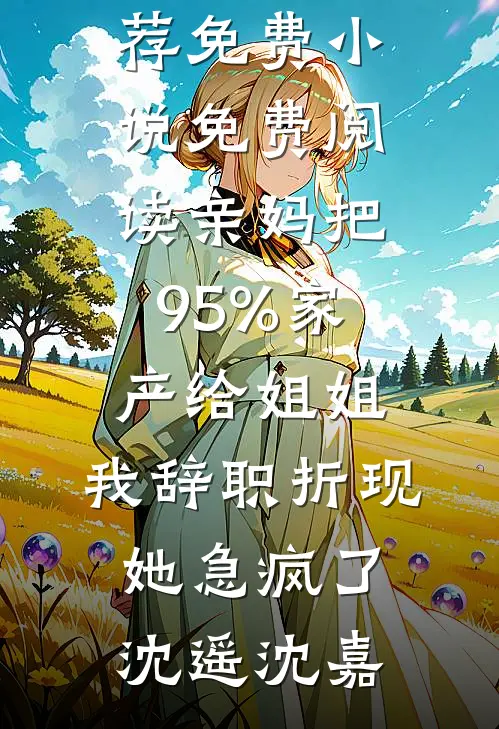 妻子为小助理逼死我全家，我杀疯了的小说
