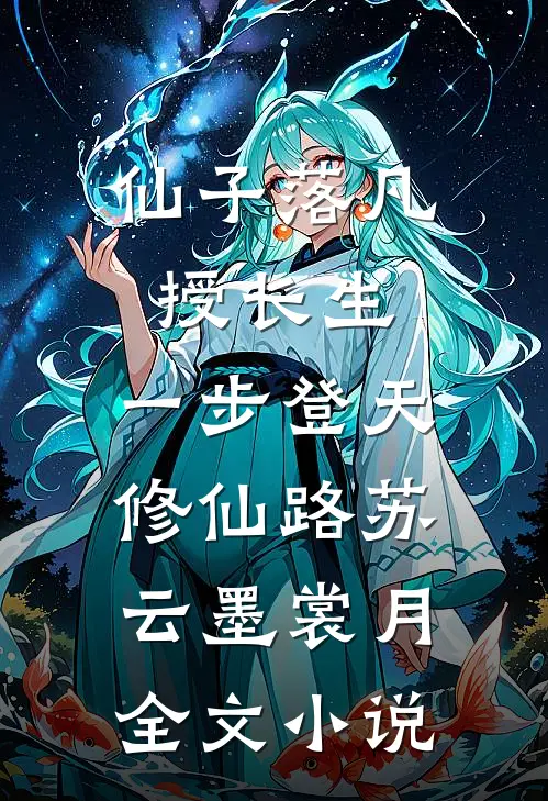 仙子落凡授长生，一步登天修仙路苏云墨裳月全文小说