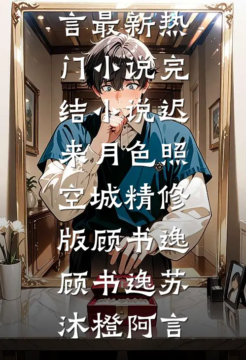 凛冬散尽，不过尔尔完结版