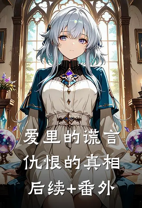 爱里的谎言，仇恨的真相后续+番外