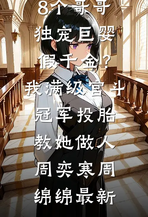 我只是摸鱼，女总怎么怀我双胞胎夏南晴陈勃无删减+无广告