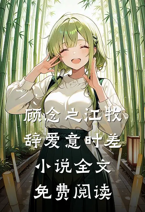 顾念之江牧辞爱意时差小说全文免费阅读