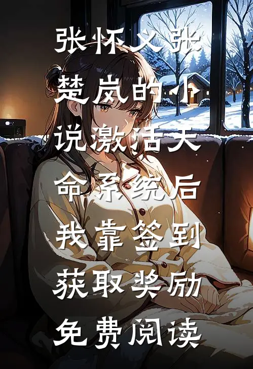 张怀义张楚岚的小说激活天命系统后，我靠签到获取奖励免费阅读